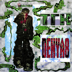 Denya8-ТГК