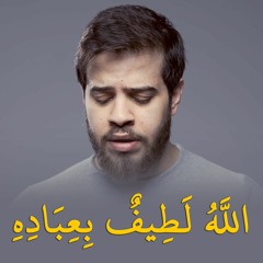 تلاوة عذبة للشاب أدهم النابلسي || الله لطيف بعباده