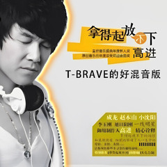 高进 & 小沈阳 - 我的好兄弟 (T-BRAVE的好混音版)