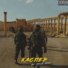 КАСПЕР - Их там нет