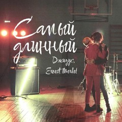 Джизус, Ernest Merkel — Самый длинный