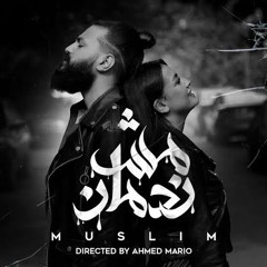 MUSliM - Mesh Nadman | Music Video - 2021 | مسلم - مش ندمان