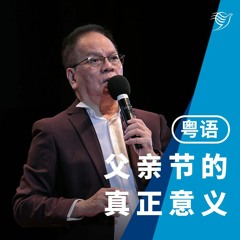 父亲节的真正意义（粤语）18/06/2023