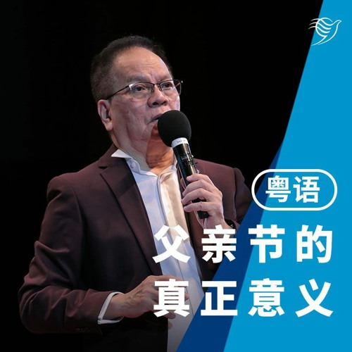 父亲节的真正意义（粤语）18/06/2023