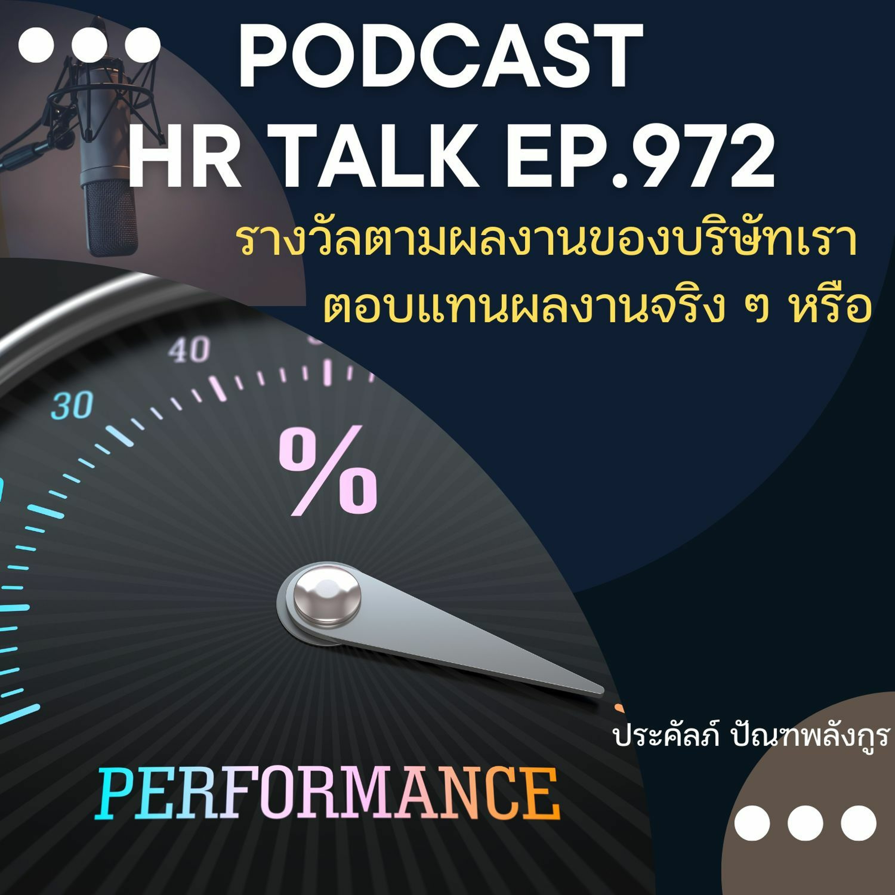 EP. 972: รางวัลผลงานของบริษัทเรา ตอบแทนผลงานจริง ๆ หรือ episode artwork