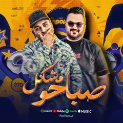 مهرجان صباحو مشاكل - صيتي معدي انا لوحدي - اسلام كابونجا - توزيع فيجو الدخلاوي