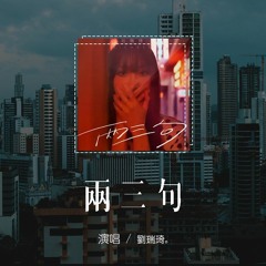 劉瑞琦 - 兩三句「趁著燈火不算清晰，月明星稀 談兩三句」【動態歌詞/pīn yīn gē cí】