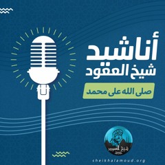 صلى الله على محمد - المنشد محمود هلال