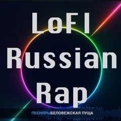 это рэпчик (lofi russian rap mostly)