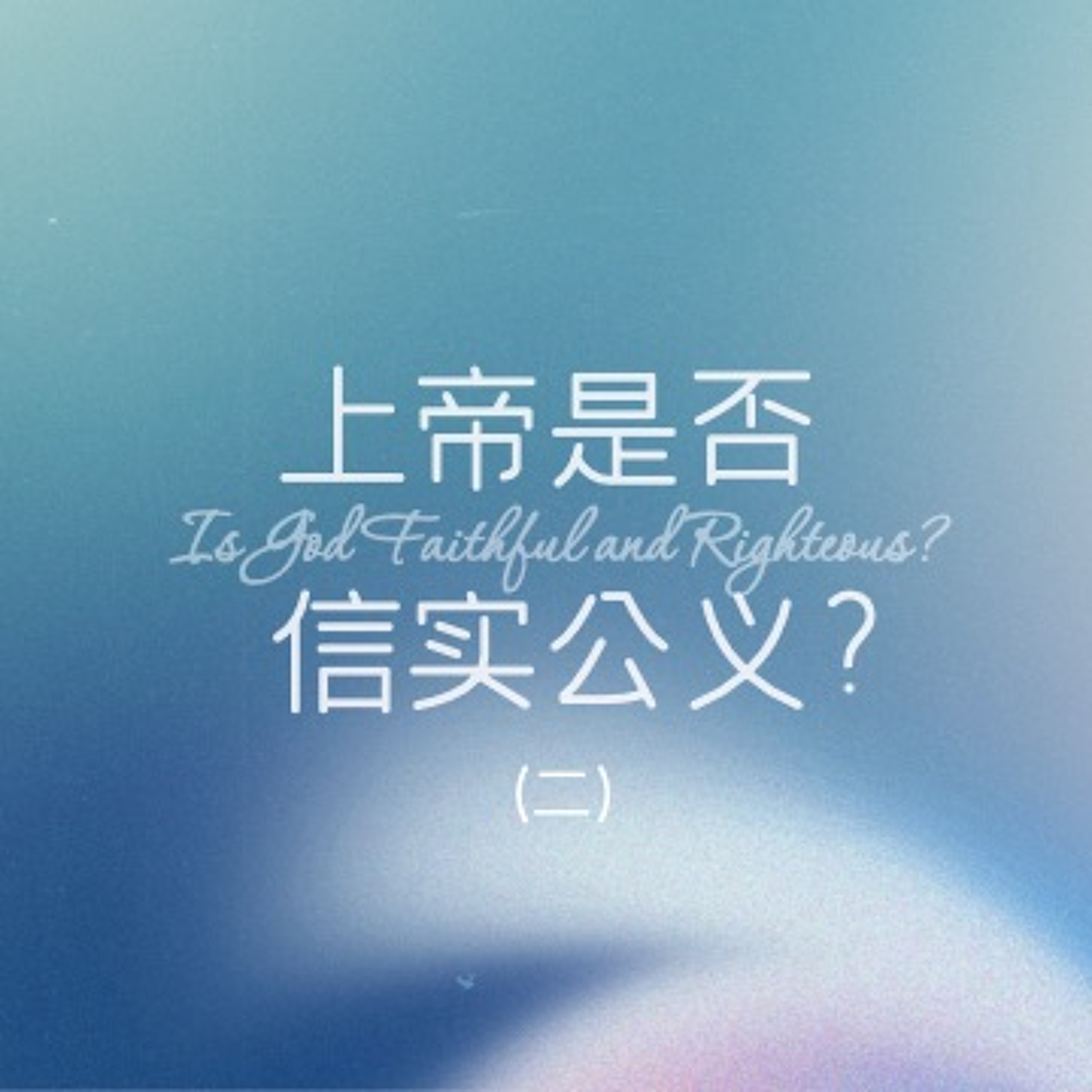 07/30/2023 【罗马书】上帝是否信实公义？（二）（罗3:1-8）——王唯权 牧师 episode artwork