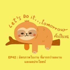 EP42 : มิตรภาพในการทำงาน ที่มากกว่าผลงาน และผลประโยชน์