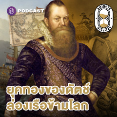 8 Minute History EP.319 กำเนิด VOC บุกเบิกการค้าข้ามมหาสมุทร (Part 3/4)