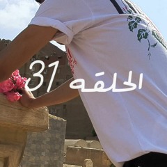 الحلقه ٣١ - عمر طارق | el halqah 31 - OMAR TAREK