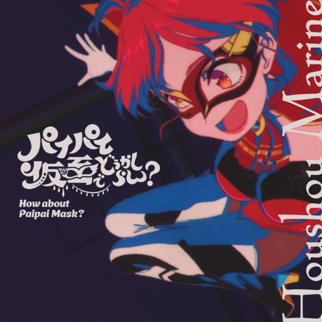 Stream パイパイ仮面でどうかしらん？ by 宝鐘マリン | Listen