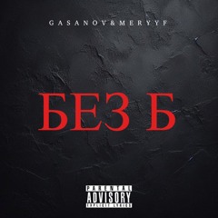 БЕЗ Б (при уч.MERYYF)
