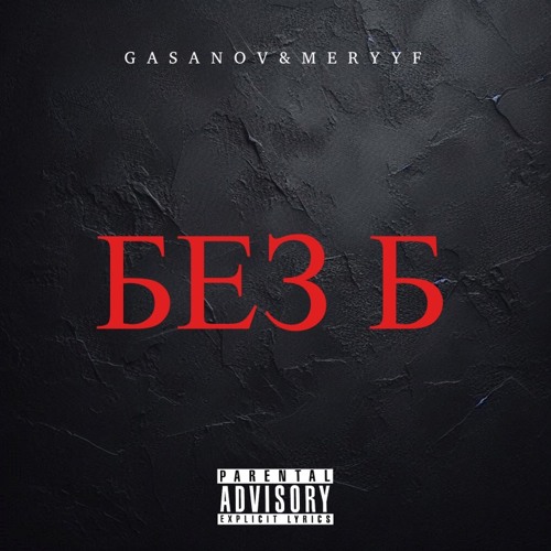БЕЗ Б (при уч.MERYYF)