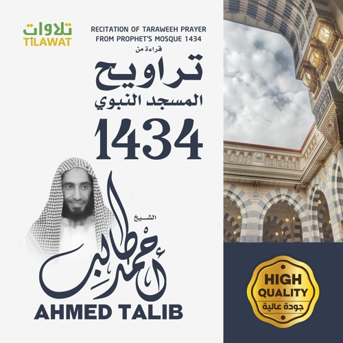 تلاوات الشيخ أحمد طالب من تراويح المسجد النبوي 1434