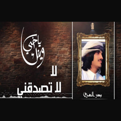 لا تصدقني