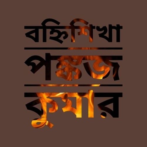 NAYAN E NAYAN E Singer: Priya Raj Chakravarty