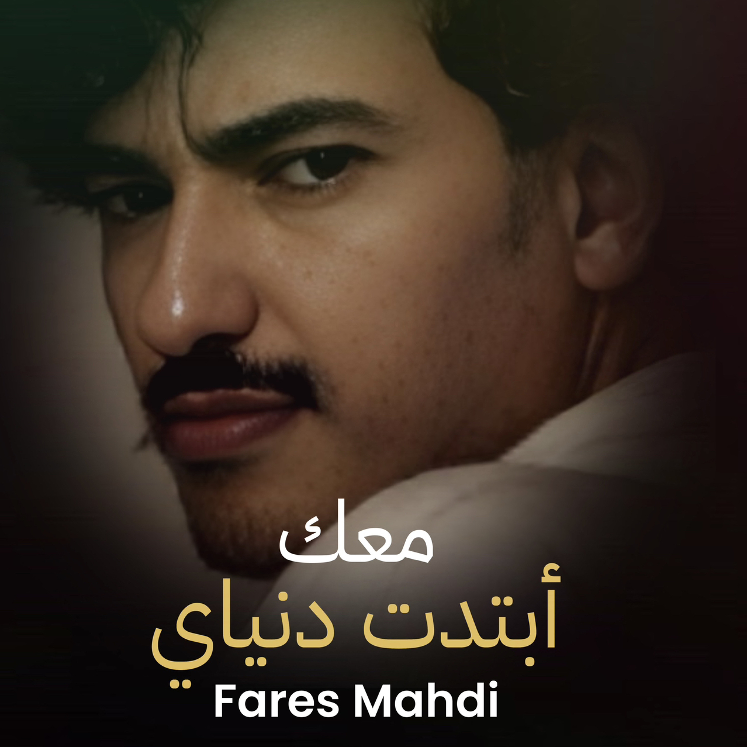 فارس مهدي | معك أبتدت دنياي episode artwork