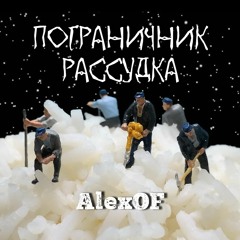 06 AlexOF - THE SECRET UZBEK (Cover Aquarium)