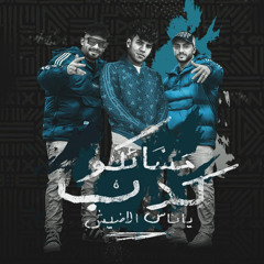 مسائكو كدب يا ناس الاضيش (feat. Hady El Soghier & Karim Cristiano)