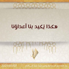 هكذا يكيد بنا أعداؤنا - د. محمد خير الشعال