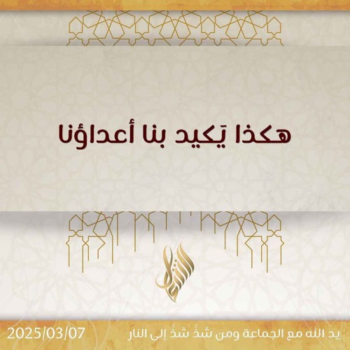 هكذا يكيد بنا أعداؤنا - د. محمد خير الشعال