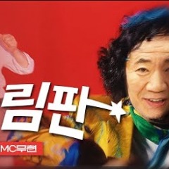 MC발년 - 돌림판