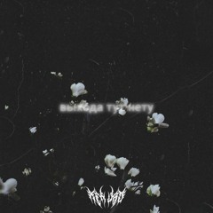 забытая улыбка в серой толпе (prod. Anticøn)