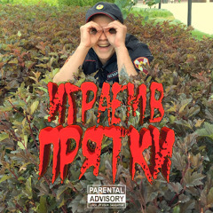 Играем в прятки (prod. by UGLYKILLAH)