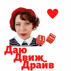 Я могу! Где Твое Могущество? ДаюДвижДрайв