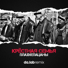 Крёстная Семья – Плахиепацаны (da.lab remix)