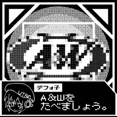 A&Wをたべましょう。／デフォ子