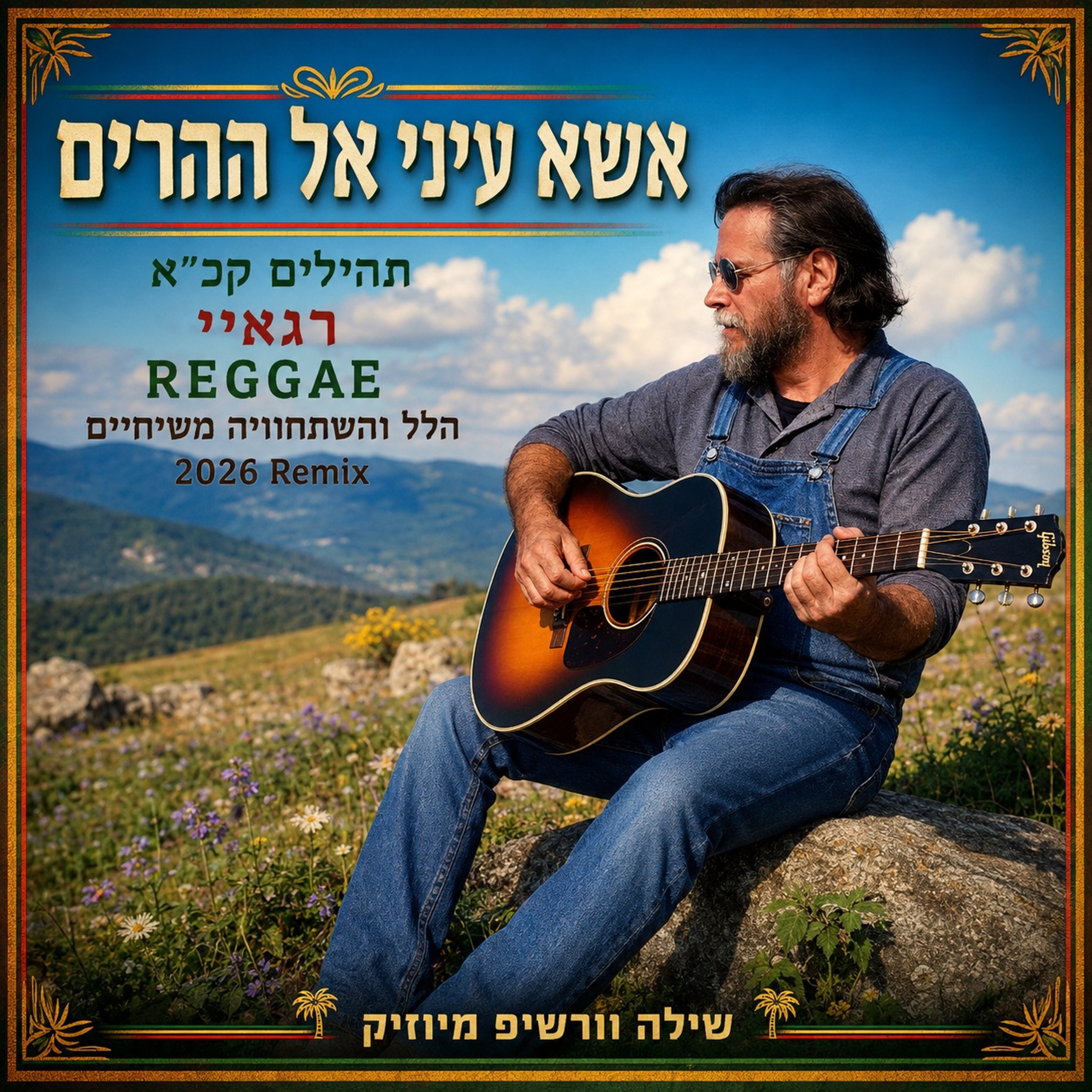 אשא עיני אל ההרים I Lift My Eyes To The Hills תהילים קכ״א