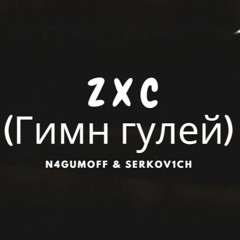 ZXC (.feat N4GUMOFF)