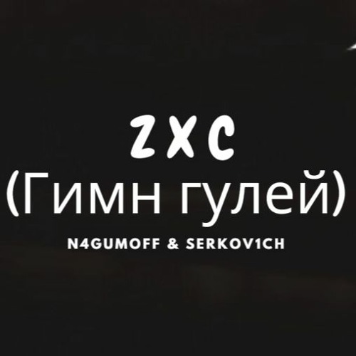 ZXC (.feat N4GUMOFF)
