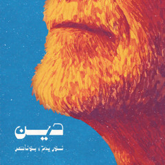 دين - نور يم × بوناصر الطفار