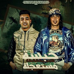 مهرجان  حبسة مستعجلة - عمرو عرفه - خالد مايكل