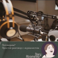 Интервью. Журналистика. Как не упустить самое главное?