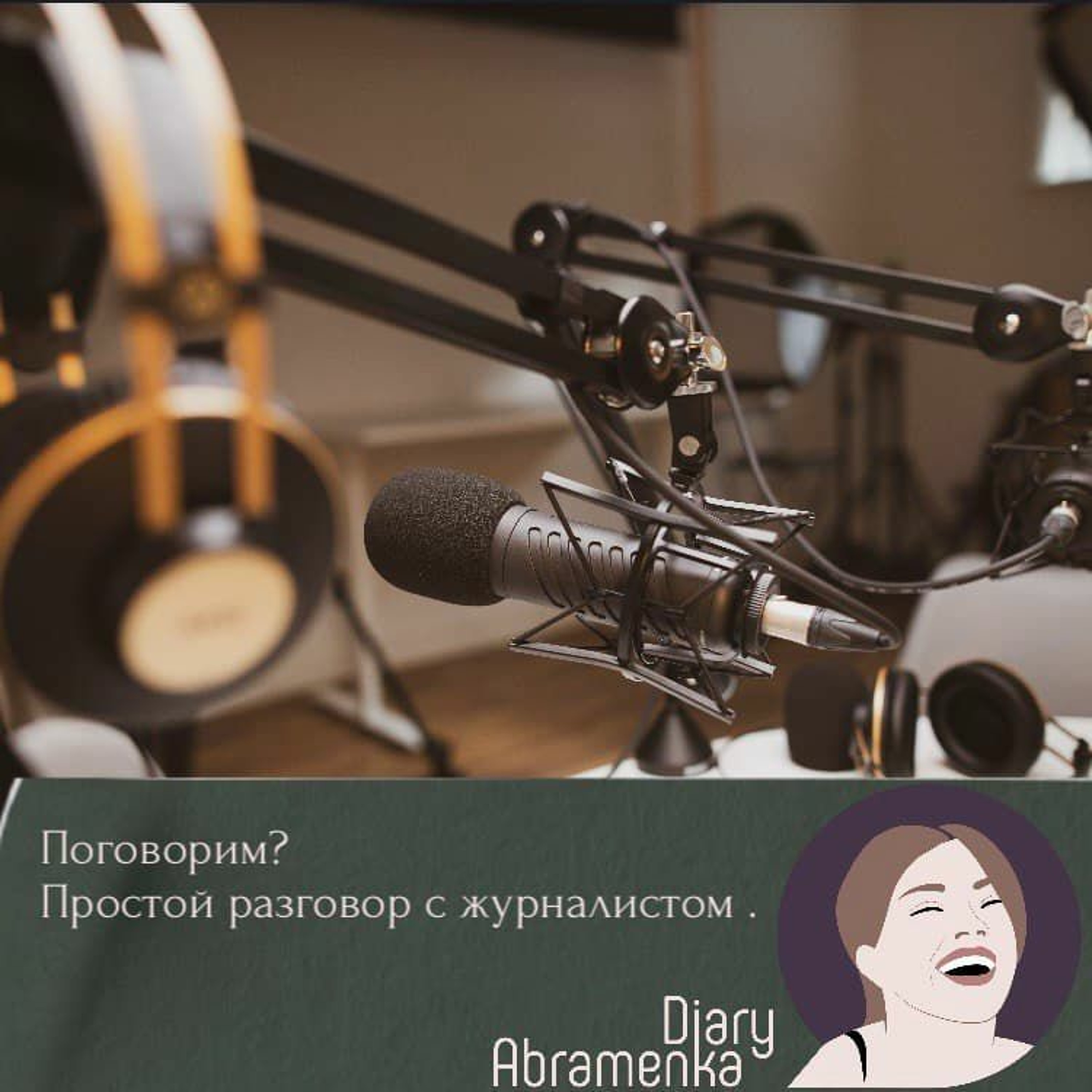 Интервью. Журналистика. Как не упустить самое главное? episode artwork