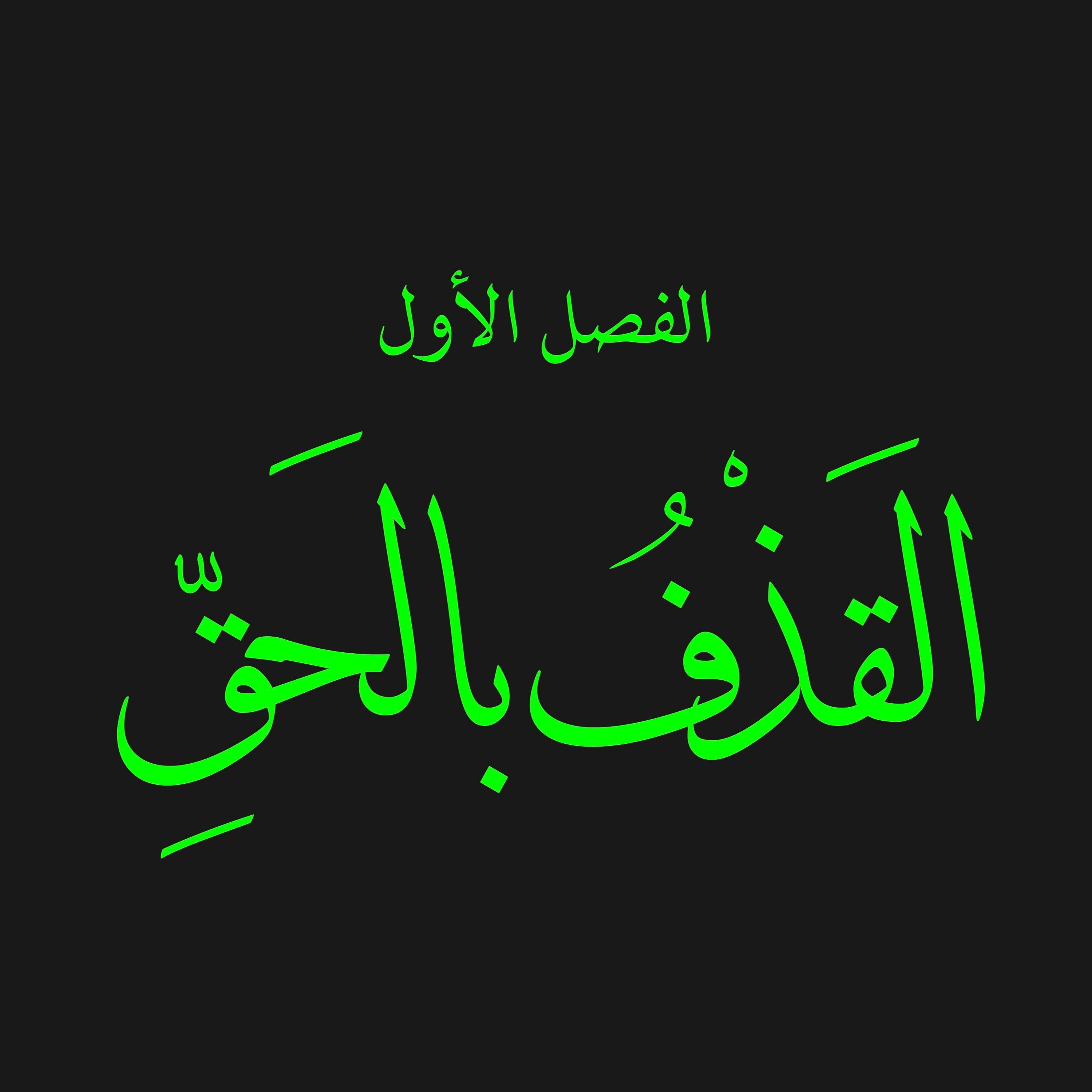 قص الحق 7 : القذف بالحق 1 : الحقوق وحتمية فشل الرؤى المستقبلية مثل رؤية سنة كذا أو .. المال والحقوق