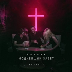 Линник - Мальборо (8D Audio)