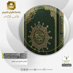 القارئ بندر نعمان قل -هو الذي ذرأكم في الأرض وإليه تحشرون