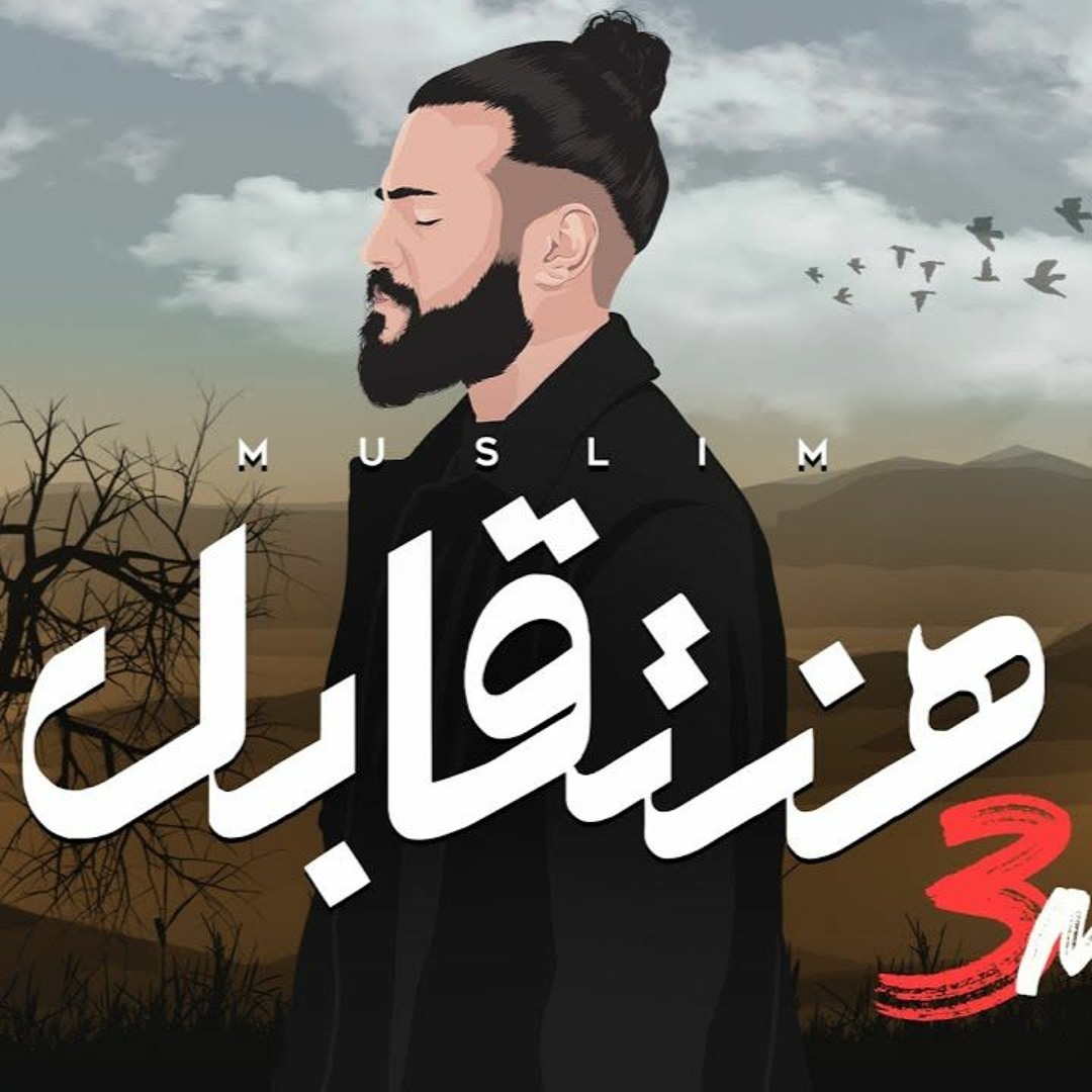 Stream MUSliM - Hanetabel | Music Video - 2023 | مسلم - هنتقابل by ...