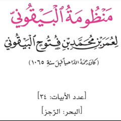 منظومة البيقوني (البيقونية) || بصوت د  عبد العزيز الصيني