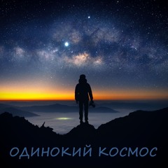 Terra Sapiens - Одинокий Космос (Alone In Space)