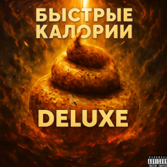 Треснул, скинул