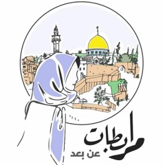 .نشيد مرابطات عن بعد  - يا قدس حبك فرض عين