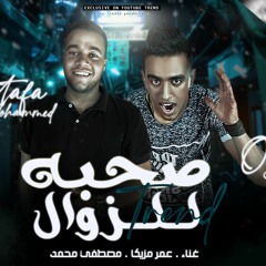 مهرجان " صحبه للزوال "  عمر مزيكا و مصطفي محمد - توزيع عمر مزيكا | انتاج لايف استوديو  2022